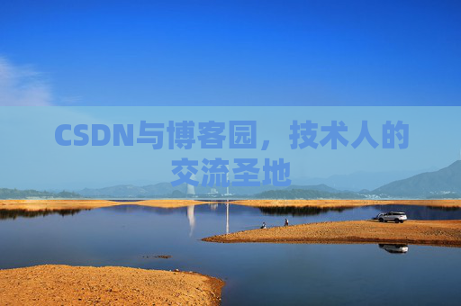 CSDN与博客园，技术人的交流圣地
